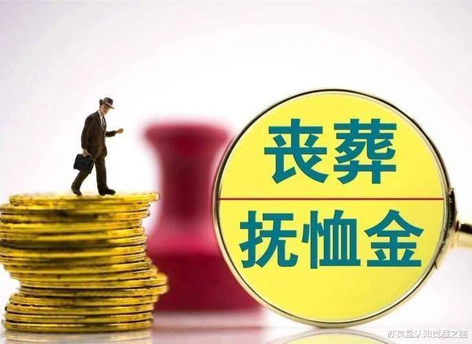 公务员丧葬费抚恤金最新规定全面解析