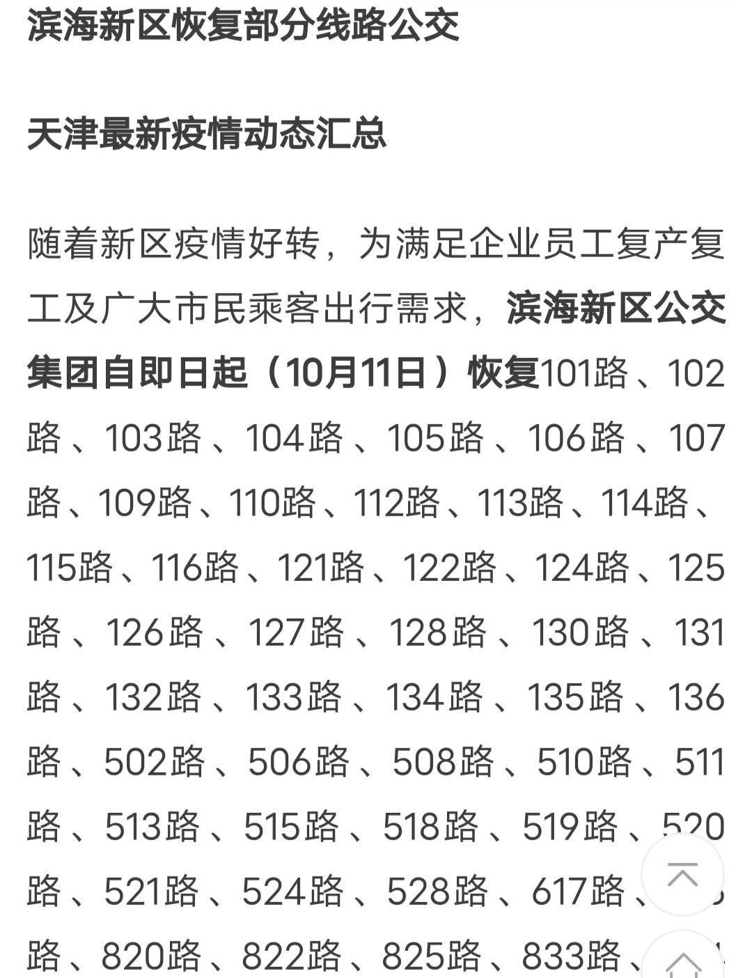 天津最新疫情更新概况